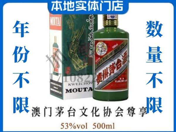 ​信阳市商城回收澳门茅台文化协会尊享茅台酒空酒瓶