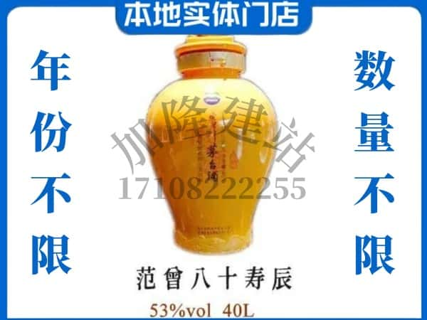 ​信阳市商城回收范增八十寿辰茅台酒空酒瓶